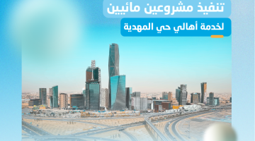 بأكثر من 76 مليون ريال ‎..  اكتمال تنفيذ مشروعي شبكات المياه في المهدية بـ #الرياض