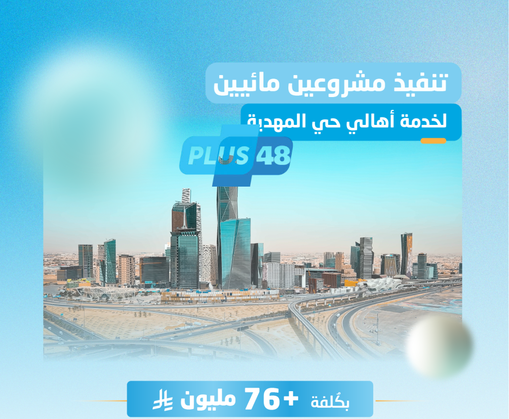 بأكثر من 76 مليون ريال .. اكتمال تنفيذ مشروعي شبكات المياه في المهدية بـ #الرياض