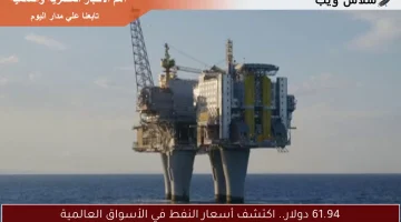 61.94 دولار.. اكتشف أسعار النفط في الأسواق العالمية