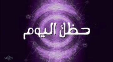 حظك اليوم توقعات برج الحمل ….. الجمعة 9 مايو علي الصعيد المهني والصحي والعاطفي