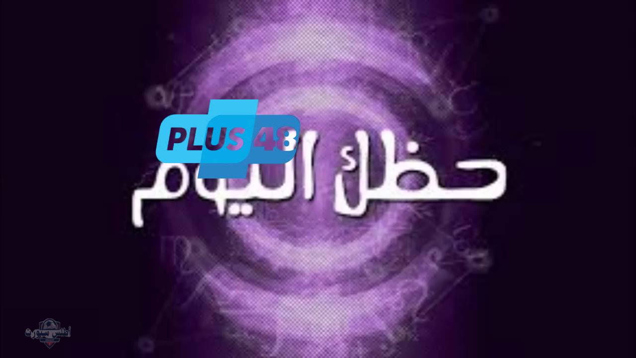 حظك اليوم توقعات برج الحمل ….. الجمعة 9 مايو علي الصعيد المهني والصحي والعاطفي
