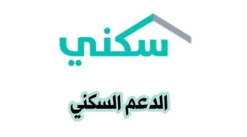 دليل التسجيل في برنامج الدعم السكني 1446 شروط وخطوات مفصلة