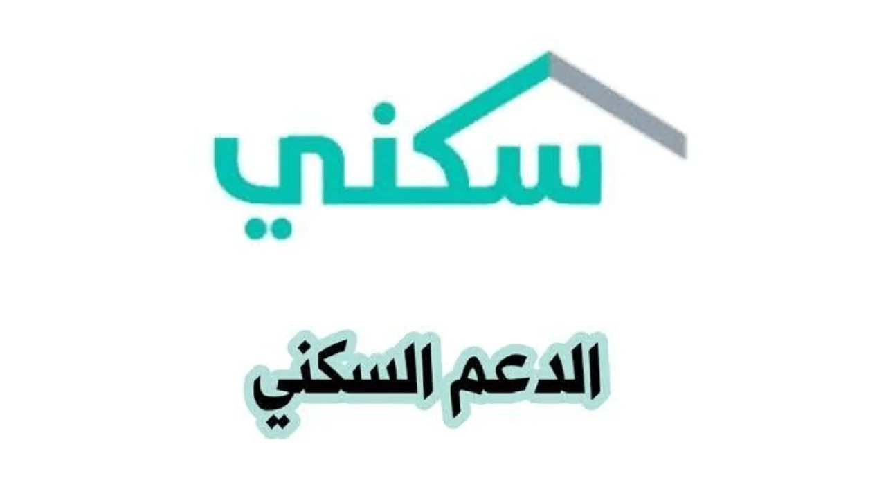 دليل التسجيل في برنامج الدعم السكني 1446 شروط وخطوات مفصلة