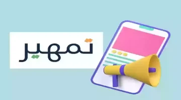 اعرف الشروط وخطوات التسجيل .. برنامج تمهير 1446 للخريجين