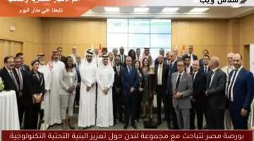 بورصة مصر تتباحث مع مجموعة لندن حول تعزيز البنية التحتية التكنولوجية
