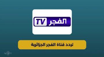 التردد الجديد.. تردد قناة الفجر الجزائرية 2025م علي نايل سات وعرب سات بجودة HD
