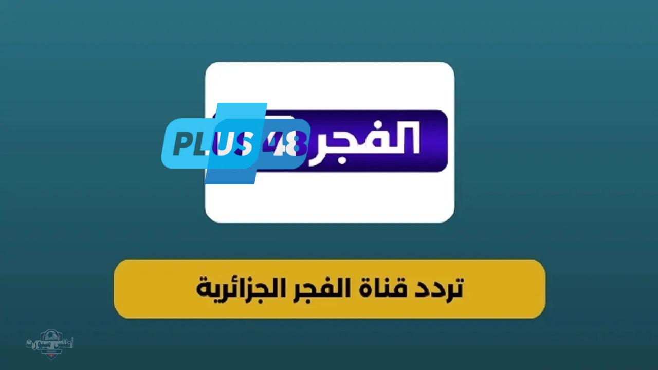التردد الجديد.. تردد قناة الفجر الجزائرية 2025م علي نايل سات وعرب سات بجودة HD