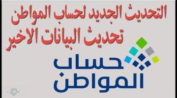 بخطوات بسيطة تعلم كيفية تحديث حساب المواطن 2025