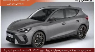تخفيض ملحوظ في سعر سيارة كوبرا ليون 2025.. اكتشف السعر الجديد!