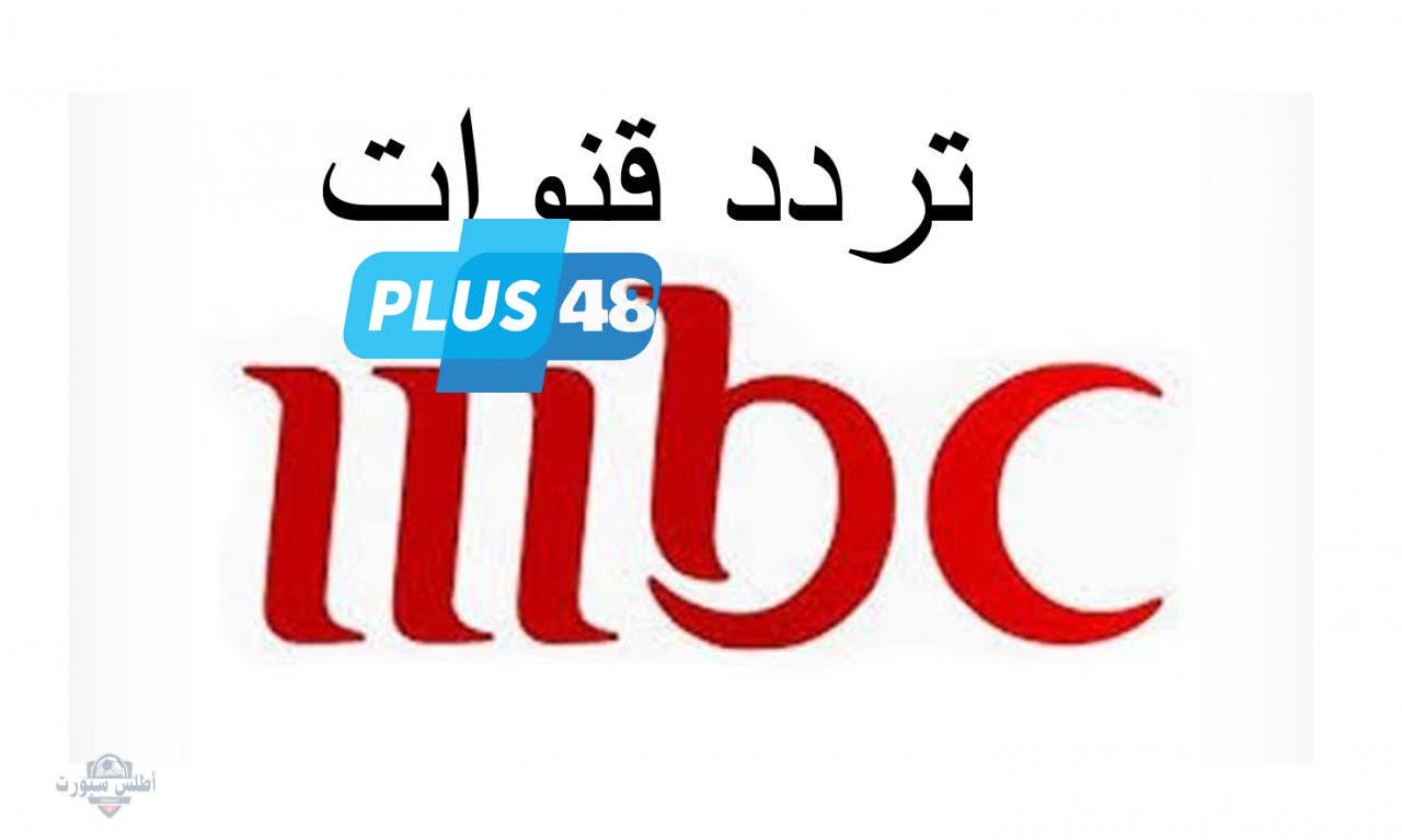 بإشارة قوية مش مهزوزة تردد قناة MBC2 الجديد 2025