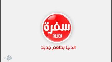 ابهريهم بوصفات أكل جديدة … تردد قناة cbc سفرة 2025 على النايل سات