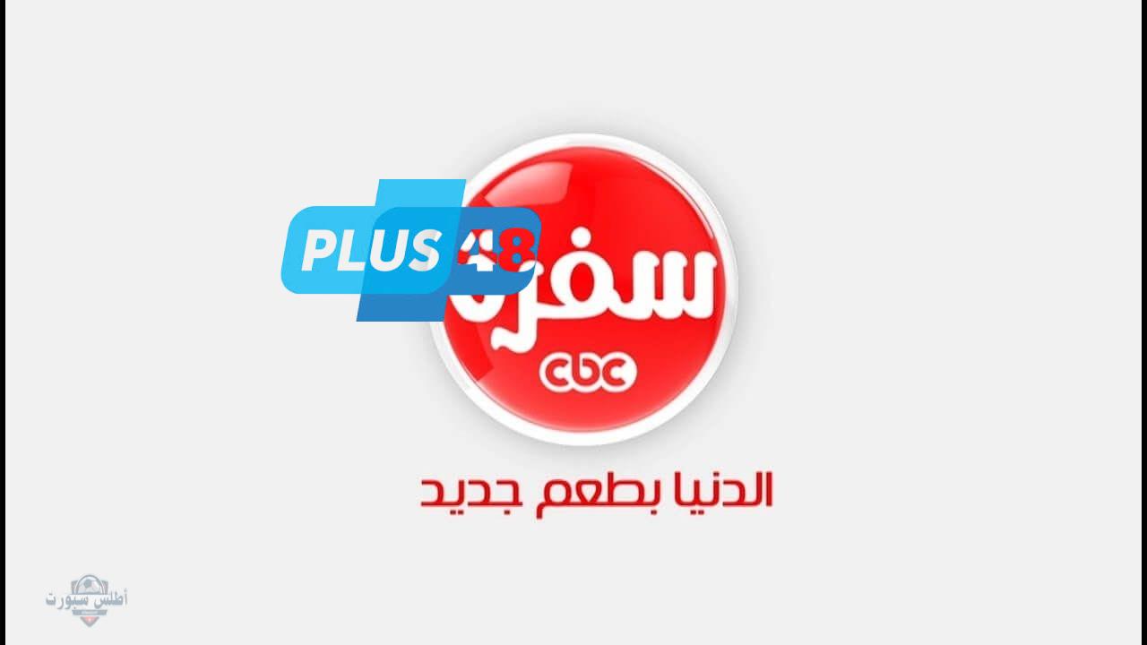 ابهريهم بوصفات أكل جديدة … تردد قناة cbc سفرة 2025 على النايل سات