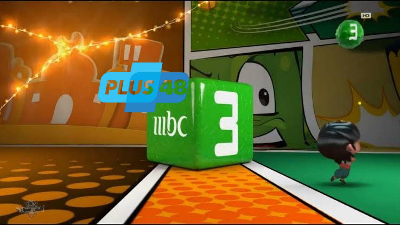 تردد قناة mbc3 للأطفال 2025 بجودة عالية عبر النايل سات والعرب سات