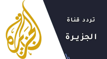على الناسيل سات والعرب سات اضبطها .. تردد قناة الجزيرة الإخبارية