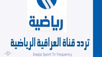 تردد قناة الرياضية العراقية 2025 لمتابعة جميع الأحداث الرياضية مجانًا