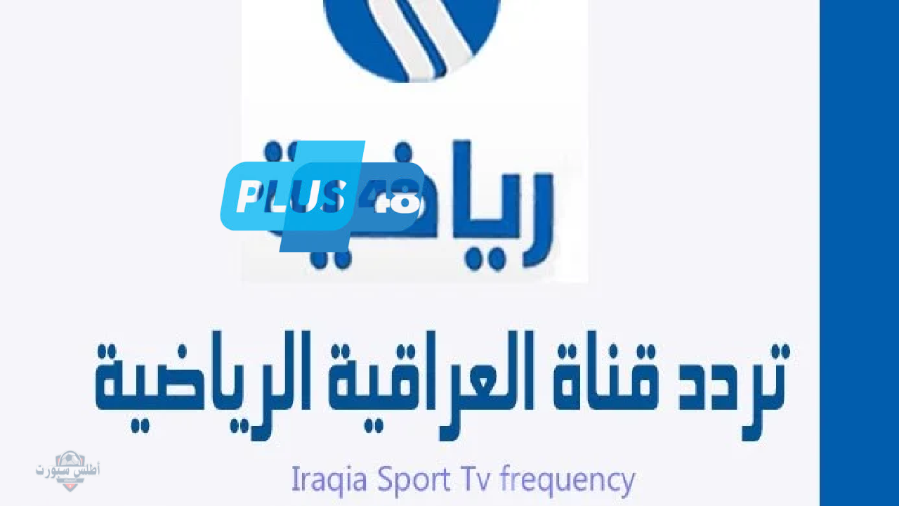 تردد قناة الرياضية العراقية 2025 لمتابعة جميع الأحداث الرياضية مجانًا