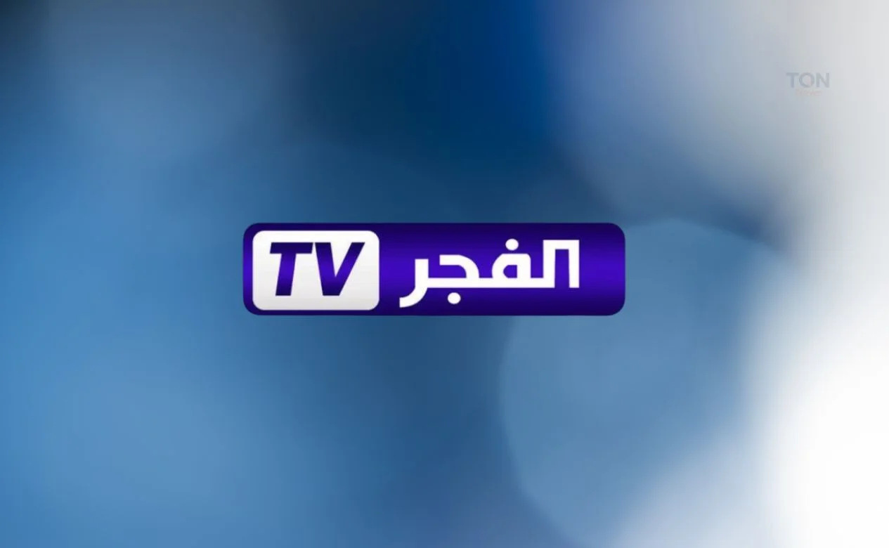 اشارة قوية وممتازو عبر تردد قناة الفجر الجزائرية 2025 استمتع بوقتك بأقوى المسلسلات