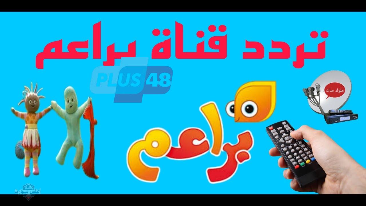 تردد قناة براعم 2025 على النايل سات والعرب سات بإشارة قوية
