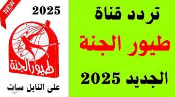 تردد قناة طيور الجنة 2025 على نايل سات وعرب سات