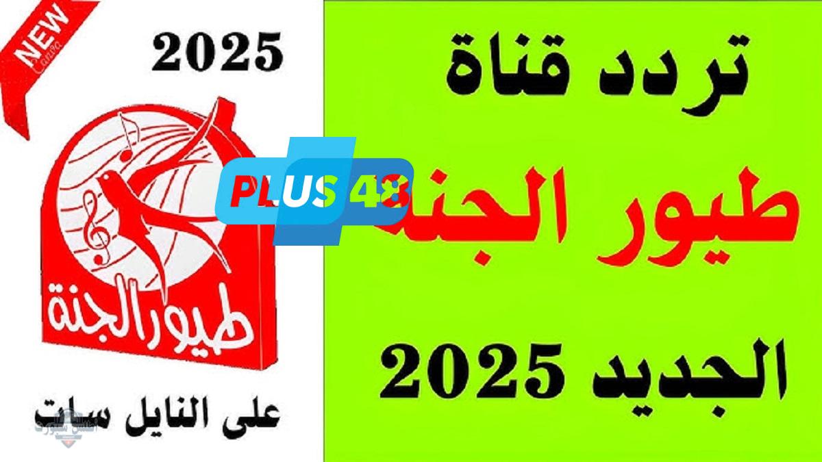 تردد قناة طيور الجنة 2025 على نايل سات وعرب سات