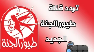 سلي اطفالك بأجمل الأغاني.. تردد قناة طيور الجنة على النايل سات والعرب سات