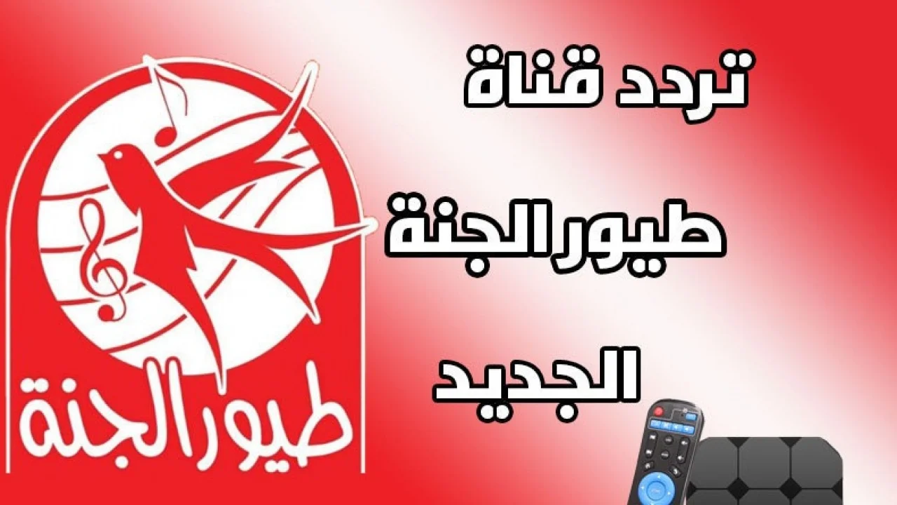 سلي اطفالك بأجمل الأغاني.. تردد قناة طيور الجنة على النايل سات والعرب سات