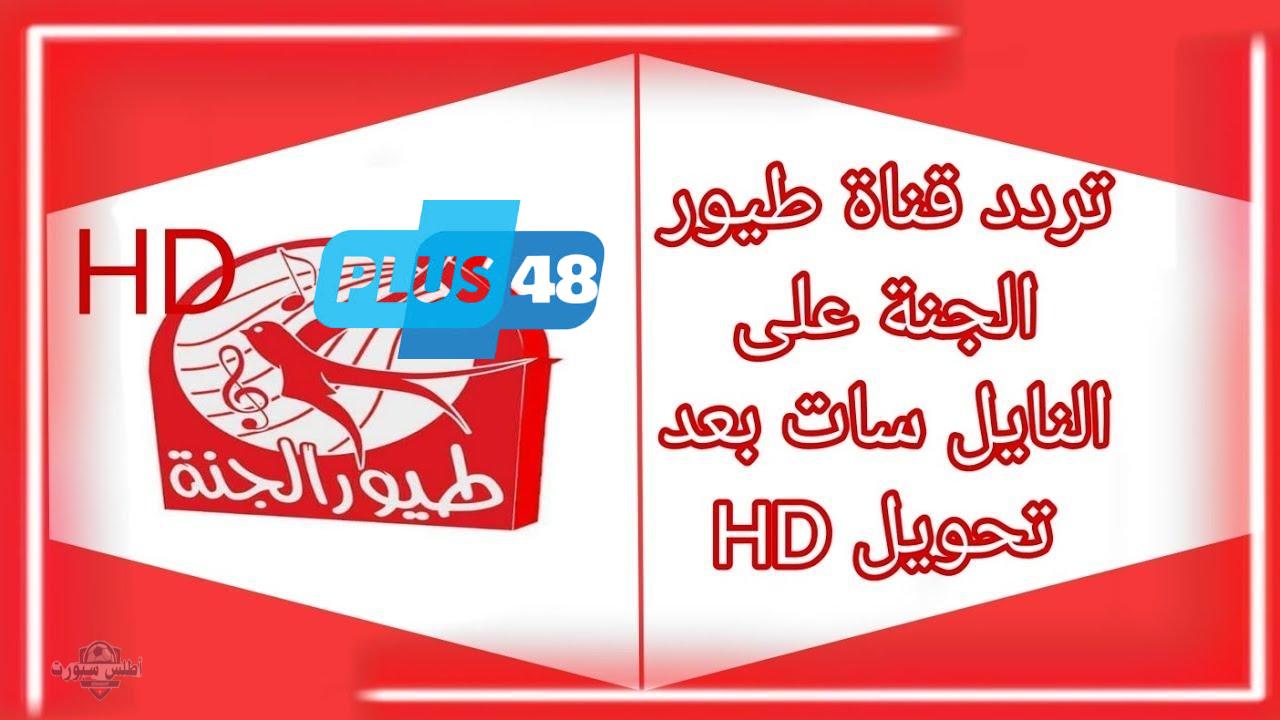 تردد قناة طيور الجنة على النايل سات بإشارة قوية بدون تقطع