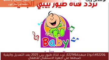 “أجواءً مبهجة” تردد قناة طيور بيبي 2025 بعد التعديل وكيفية ضبطها علي أجهزة الاستقبال للأطفال
