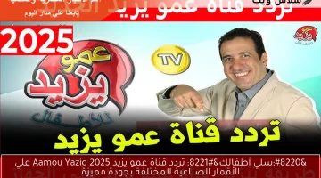 “سلي أطفالك” تردد قناة عمو يزيد Aamou Yazid 2025 علي الأقمار الصناعية المختلفة بجودة مميزة
