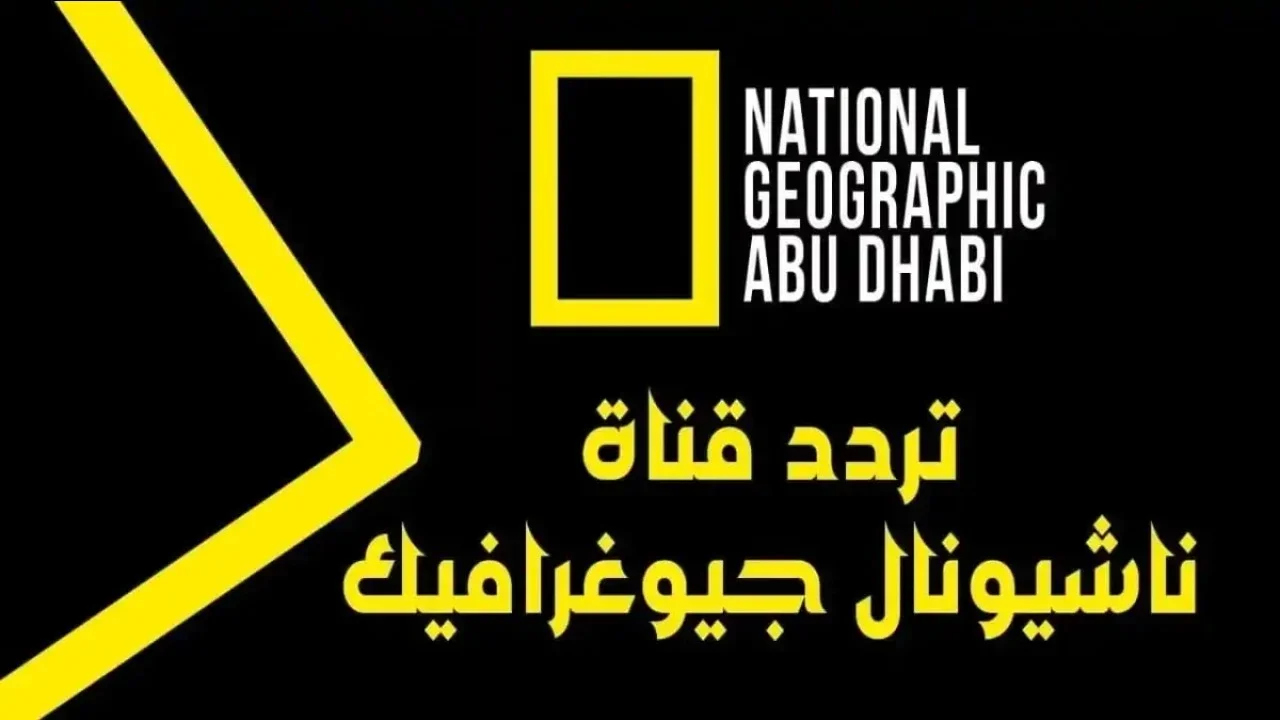 أقوي مجموعة برامج الوثائقية.. تردد قناة ناشيونال جيوغرافيك نايل سات وعرب سات