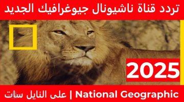 تردد قناة ناشيونال جيوغرافيك 2025 بجودة عالية على النايل سات وعرب سات