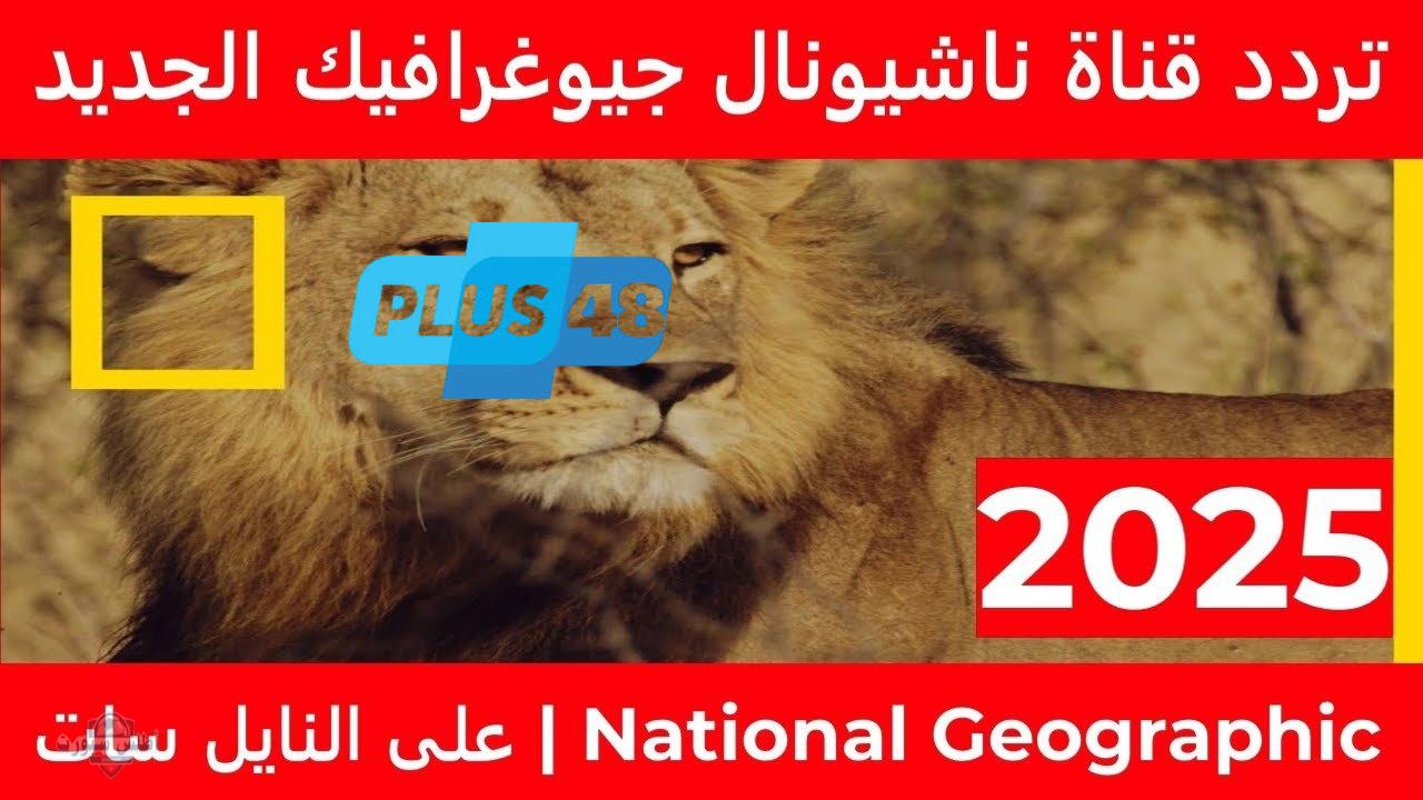 تردد قناة ناشيونال جيوغرافيك 2025 بجودة عالية على النايل سات وعرب سات