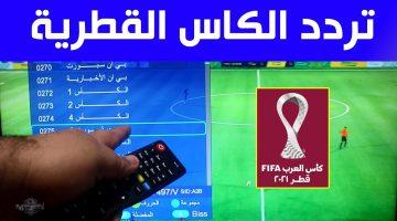 تردد قنوات الكأس الرياضية القطرية 2025 بجودة عالية على النايل سات والعرب سات