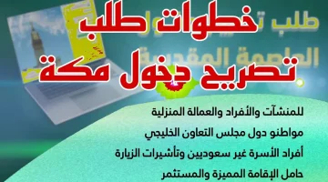 دليل شامل للاستعلام عن تصريح دخول مكة 1446 وإجراءات القبول