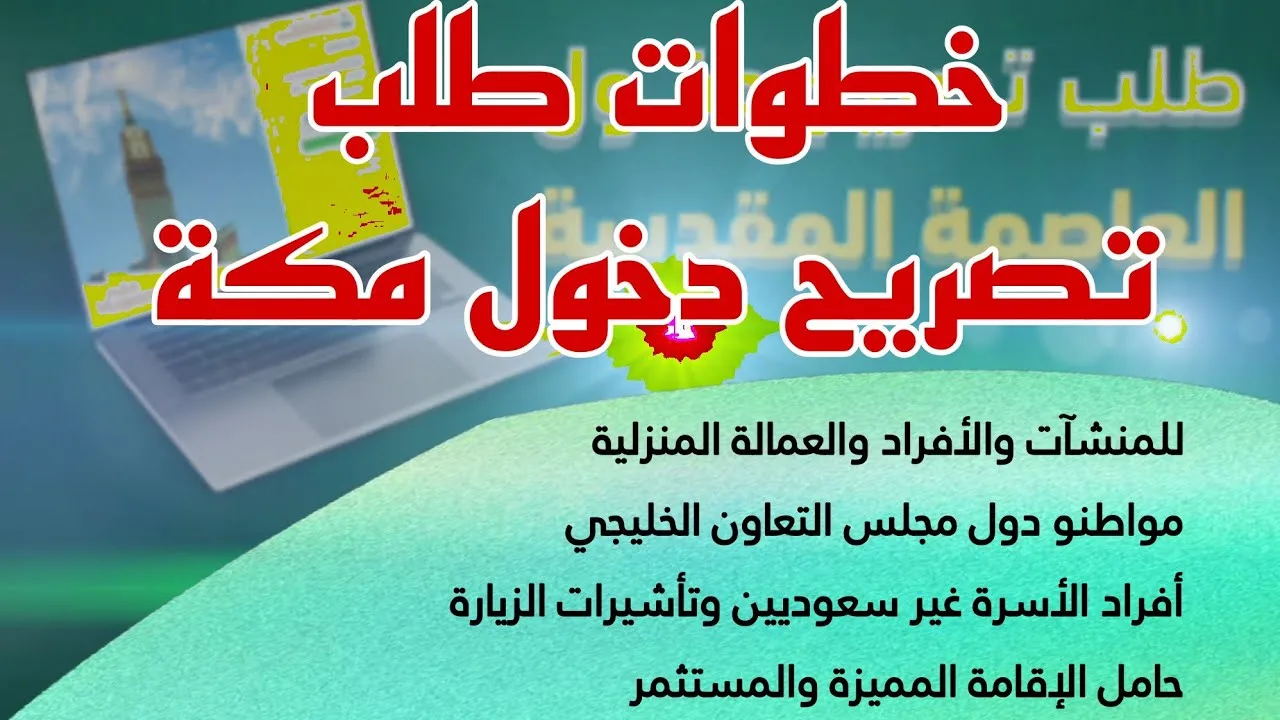 دليل شامل للاستعلام عن تصريح دخول مكة 1446 وإجراءات القبول