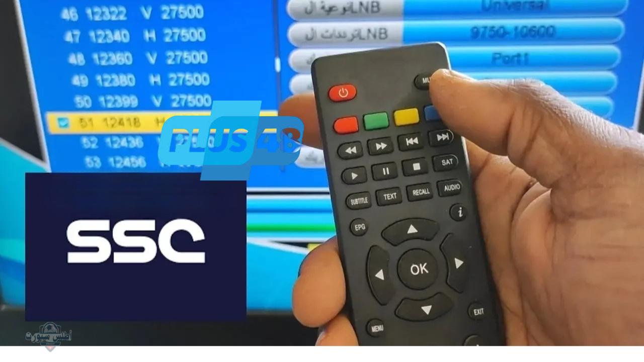 للاستمتاع بعالم الرياضة.. تردد قناة SSC الرياضية نايل سات وطريقة تنزيل القناة