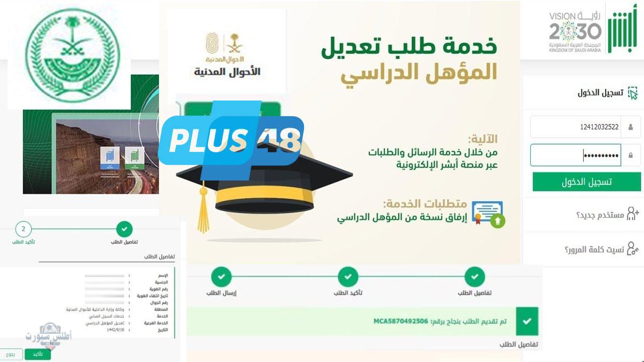 خطوات تعديل المؤهل الدراسي عبر منصة أبشر 1446