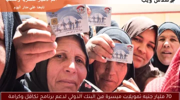 70 مليار جنيه تمويلات ميسرة من البنك الدولي لدعم برنامج تكافل وكرامة
