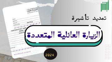 شروط تمديد تأشيرة الزيارة العائلية السعودية 2025