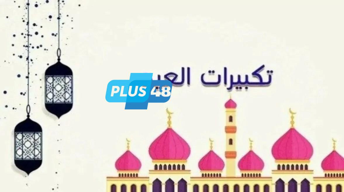 ماهو الفرق بين التكبير المطلق والمقيد وأوقاتهما في أيام ذي الحجة؟