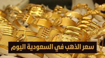 استقرار أسعار الذهب في السعودية اليوم الأحد 18-5-2025.. هل حان وقت الشراء؟