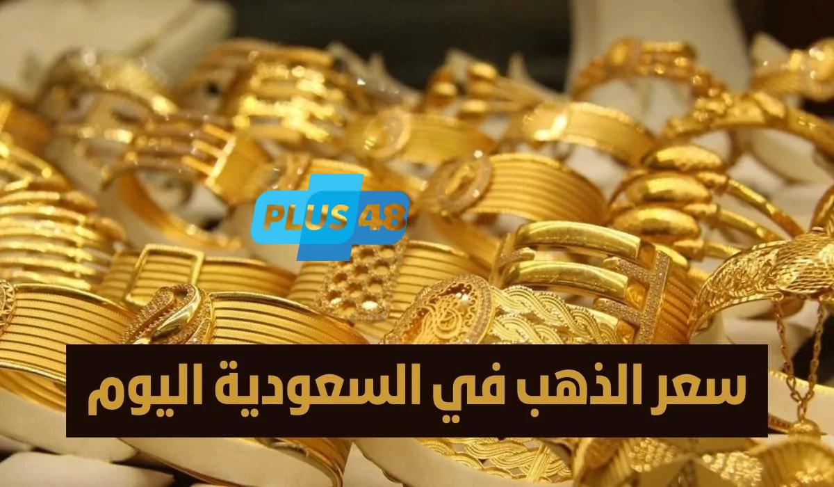 استقرار أسعار الذهب في السعودية اليوم الأحد 18-5-2025.. هل حان وقت الشراء؟