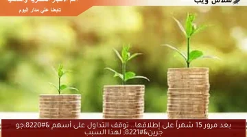 بعد مرور 15 شهراً على إطلاقها.. توقف التداول على أسهم “جو جرين” لهذا السبب