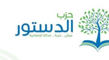 «تجاهل صارخ لمخرجات الحوار الوطني».. حزب الدستور يرفض تعديلات قانون الانتخابات 