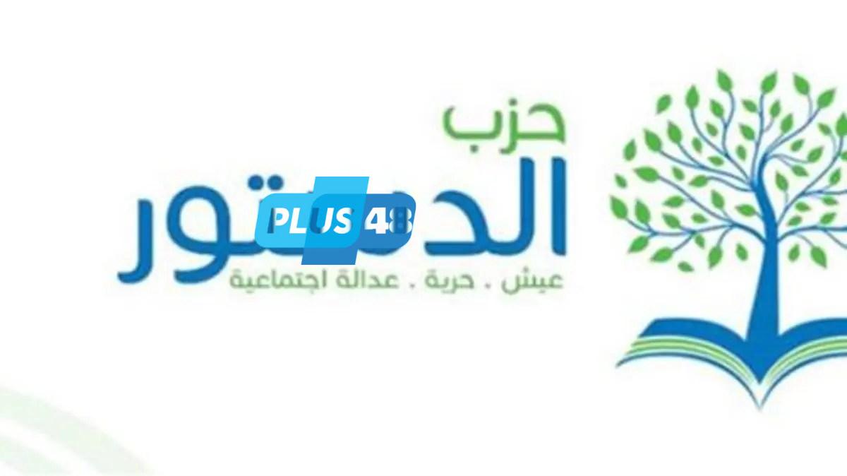 «تجاهل صارخ لمخرجات الحوار الوطني».. حزب الدستور يرفض تعديلات قانون الانتخابات