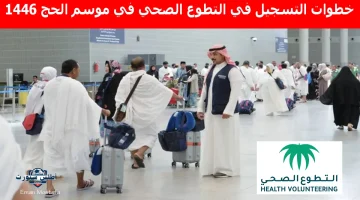 “كيف تخدم حجاج 2025؟”.. خطوات التسجيل في التطوع الصحي في موسم الحج 1446 ومواعيد عمل الفريق الطبي الميداني
