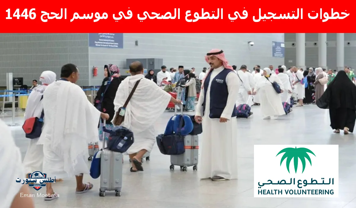 “كيف تخدم حجاج 2025؟”.. خطوات التسجيل في التطوع الصحي في موسم الحج 1446 ومواعيد عمل الفريق الطبي الميداني