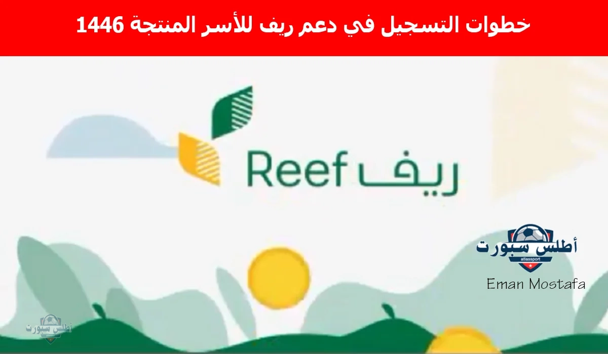 “فرصة حقيقية للحصول على دعم”.. خطوات التسجيل في دعم ريف للأسر المنتجة 1446 وأهم الشروط المطلوبة