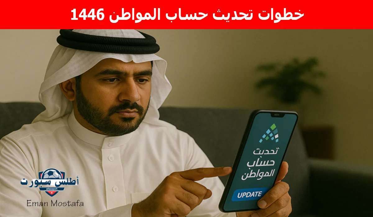 “قبل الإيقاف”.. خطوات تحديث حساب المواطن 1446 بكل سهولة وبساطة حتي تتمكن من الحصول على الدعم