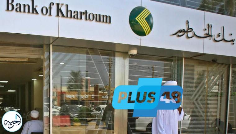 بنك الخرطوم يعلن شروط فتح الحساب أون لاين في 2025.. الإيداع إلزامي